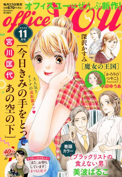 office YOU（オフィスユー） 2025年11月号 (発売日2025年09月22日) 表紙