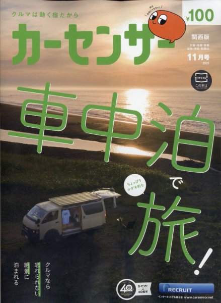 カーセンサー関西版 2025年11月号 (発売日2025年09月20日) 表紙