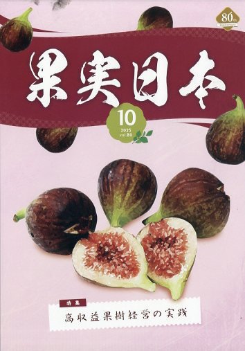 果実日本 2025年10月号 (発売日2025年09月24日) 表紙