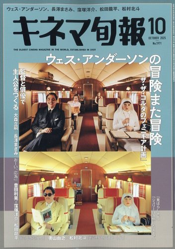 キネマ旬報 2025年10月号 (発売日2025年09月20日) 表紙
