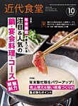 近代食堂 10月号の表紙