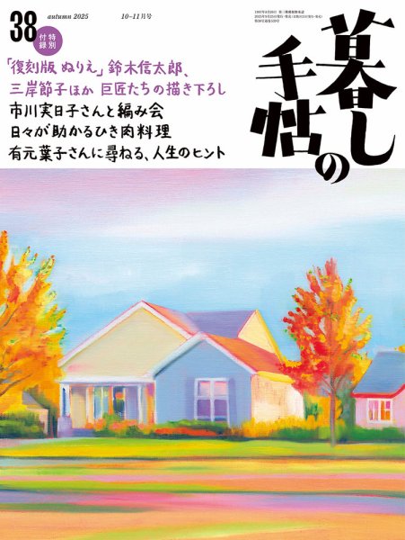 暮しの手帖 暮しの手帖 5世紀38号 (発売日2025年09月25日) | 雑誌/定期