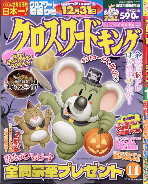 クロスワードキング 2025年11月号 (発売日2025年09月19日) 表紙