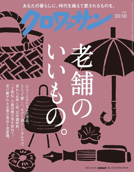クロワッサン Vol.1150 (発売日2025年09月25日) 表紙