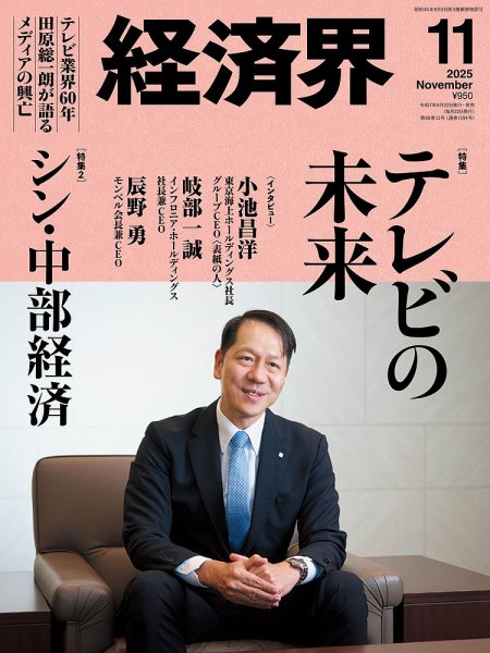 経済界 2025年11月号 (発売日2025年09月22日) 表紙