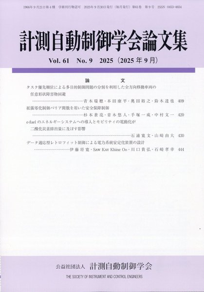 計測自動制御学会論文集 2025年9月号 (発売日2025年09月22日) 表紙