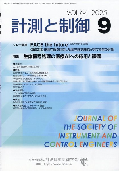 計測と制御 2025年9月号 (発売日2025年09月22日) 表紙