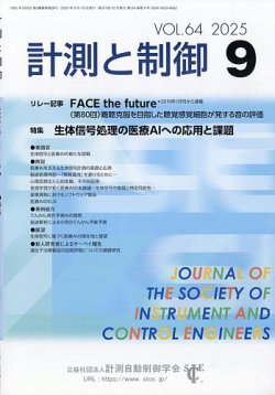 計測と制御の最新号【2025年9月号 (発売日2025年09月22日