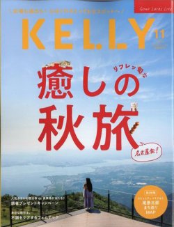 Kelly (ケリー) 2025年11月号 (発売日2025年09月22日) 表紙