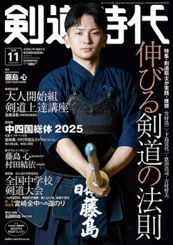 月刊剣道時代 2025年11月号 (発売日2025年09月25日) 表紙