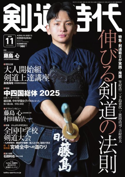 月刊剣道時代 2025年11月号 (発売日2025年09月25日) 表紙
