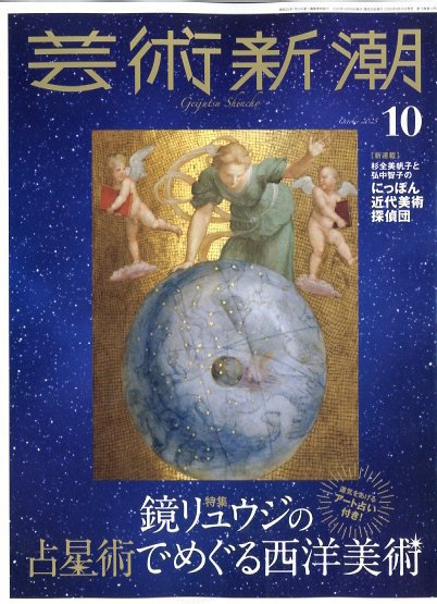芸術新潮 2025年10月号 (発売日2025年09月25日) 表紙