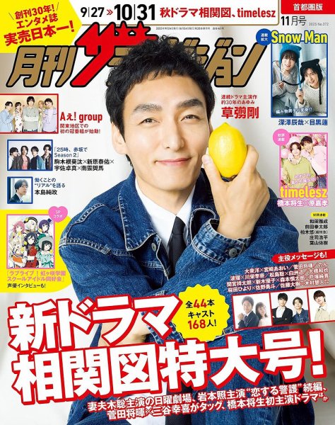 月刊 ザテレビジョン首都圏版 2025年11月号 (発売日2025年09月24日) 表紙