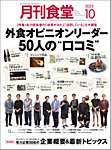 月刊食堂 月刊食堂2025年10月号の表紙