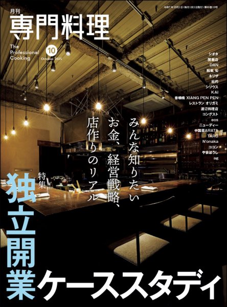月刊専門料理 2025年10月号 (発売日2025年09月19日) 表紙