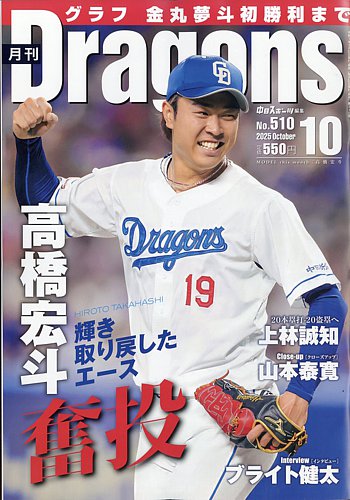 月刊 Dragons ドラゴンズの最新号【2025年10月号 (発売日2025年