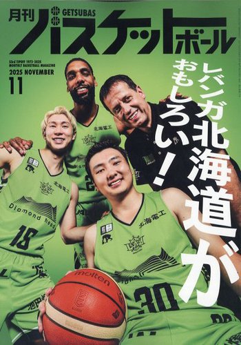 月刊バツケット 月刊バスケットボールの最新号【2025年11月号 (発売日2025年09月