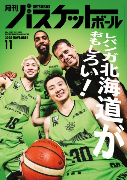 月刊バスケットボール 2025年11月号 (発売日2025年09月25日) 表紙