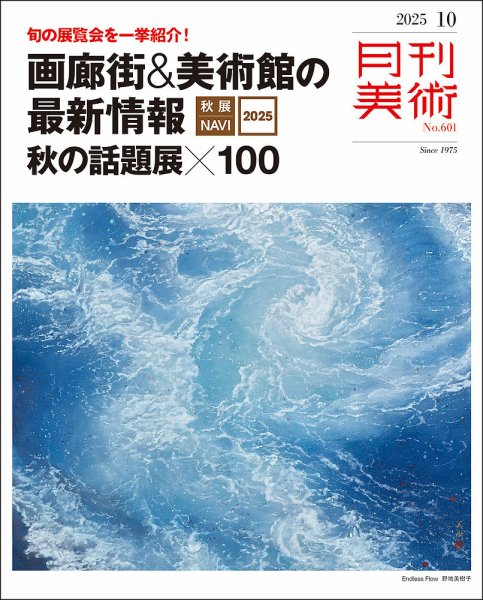 月刊美術 2025年10月号 (発売日2025年09月20日) 表紙