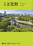 月刊文化財 2025年10月号の表紙
