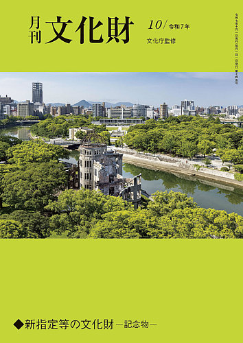 月刊文化財 2025年10月号 (発売日2025年09月25日) | 雑誌/定期購読の