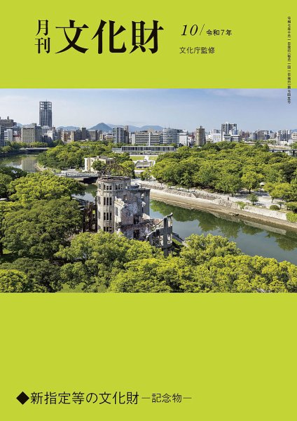 月刊文化財 2025年10月号 (発売日2025年09月25日) 表紙
