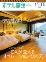 ホテル旅館 2025年10/11月号 (発売日2025年09月22日) 表紙