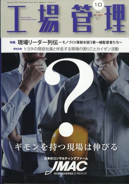 工場管理 2025年10月号 (発売日2025年09月20日) 表紙