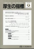 厚生の指標 2025年9月号 表紙