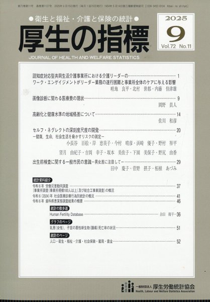 厚生の指標 2025年9月号 (発売日2025年09月19日) 表紙