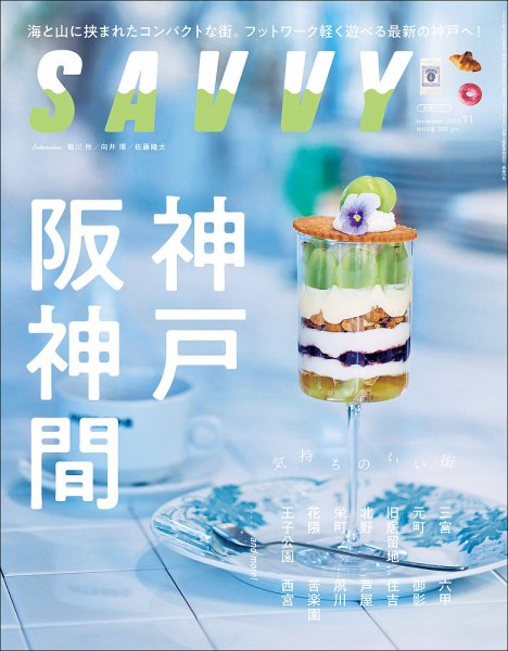 SAVVY (サヴィ) 2025年11月号 (発売日2025年09月22日) 表紙
