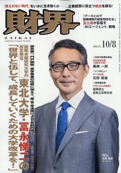 財界 2025年10/8号 (発売日2025年09月24日) 表紙