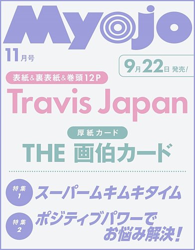 明星（Myojo）の次号【2025年11月号 (発売日2025年09月22日