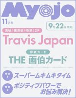 明星（Myojo）の次号【2025年11月号 (発売日2025年09月22日
