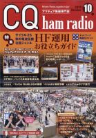 CQ Ham Radio（シーキューハムラジオ）の最新号【2025年10月号