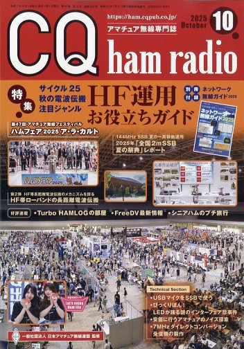 CQ Ham Radio（シーキューハムラジオ） 2025年10月号 (発売日2025年09月19日) 表紙