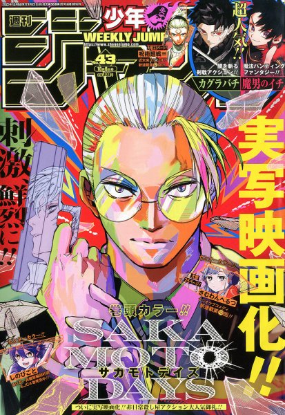 週刊少年ジャンプ　約560冊 週刊少年ジャンプ 2025年10/6号 (発売日2025年09月22日) | 雑誌/定期