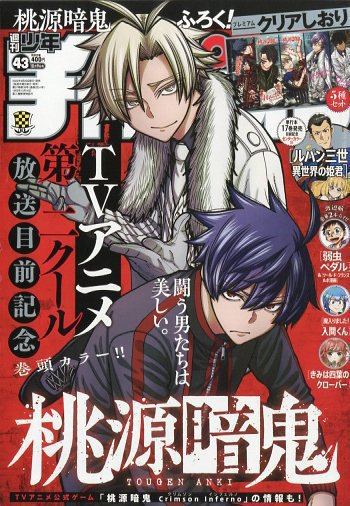 週刊少年チャンピオン 2025年10/9号 (発売日2025年09月25日) 表紙
