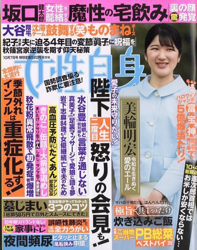 週刊女性自身 2025年10/7号 (発売日2025年09月22日) | 雑誌/定期購読の