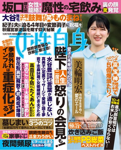 週刊女性自身の最新号【2025年 10月7日号 (発売日2025年09月23日