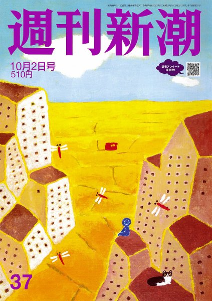 週刊新潮 2025年10/2号 (発売日2025年09月25日) 表紙