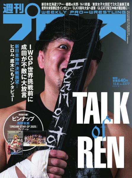 週刊プロレス 2025年10/8号 (発売日2025年09月24日) | 雑誌/電子書籍