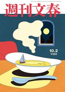 週刊文春 10月2日号 (発売日2025年09月25日) | 雑誌/定期購読の予約は