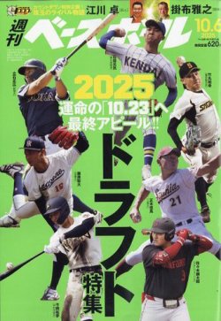 週刊ベースボール 2025年10/6号 (発売日2025年09月24日) 表紙