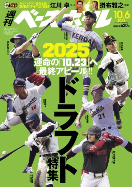 週刊ベースボール 2025年10/6号 (発売日2025年09月24日) 表紙