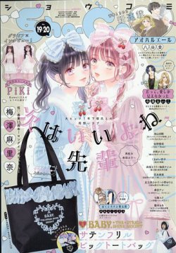 Sho-Comi (ショウコミ) 2025年10/5号 (発売日2025年09月05日) 表紙
