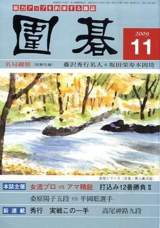 囲碁 11月号 (発売日2009年10月05日) 表紙