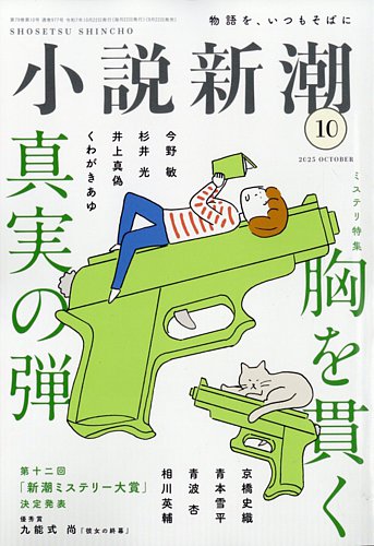 小説新潮の最新号【2025年10月号 (発売日2025年09月22日
