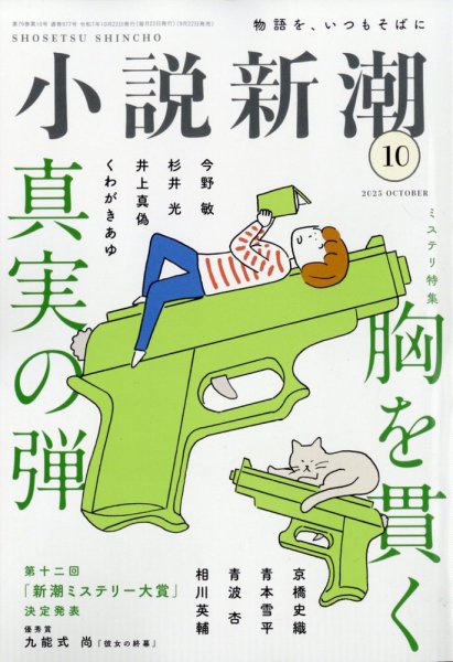 小説新潮 2025年10月号 (発売日2025年09月22日) 表紙