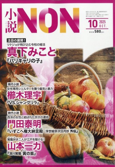 小説NON 2025年10月号 (発売日2025年09月22日) 表紙